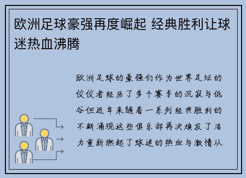 欧洲足球豪强再度崛起 经典胜利让球迷热血沸腾