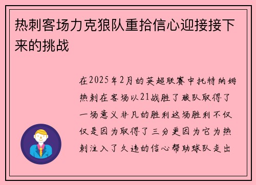 热刺客场力克狼队重拾信心迎接接下来的挑战