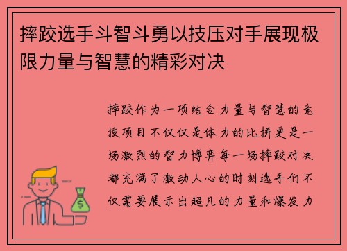 摔跤选手斗智斗勇以技压对手展现极限力量与智慧的精彩对决