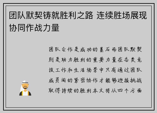 团队默契铸就胜利之路 连续胜场展现协同作战力量