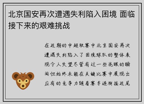 北京国安再次遭遇失利陷入困境 面临接下来的艰难挑战