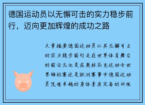 德国运动员以无懈可击的实力稳步前行，迈向更加辉煌的成功之路