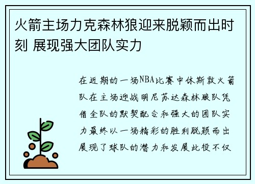 火箭主场力克森林狼迎来脱颖而出时刻 展现强大团队实力