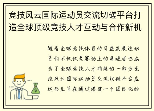 竞技风云国际运动员交流切磋平台打造全球顶级竞技人才互动与合作新机遇