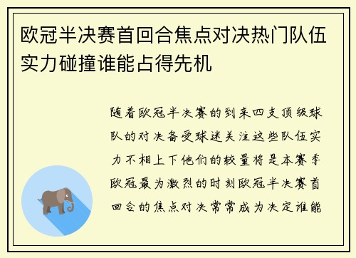 欧冠半决赛首回合焦点对决热门队伍实力碰撞谁能占得先机