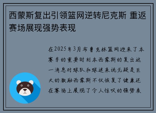 西蒙斯复出引领篮网逆转尼克斯 重返赛场展现强势表现