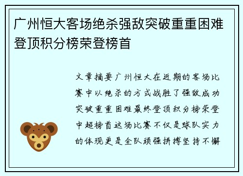 广州恒大客场绝杀强敌突破重重困难登顶积分榜荣登榜首
