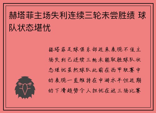 赫塔菲主场失利连续三轮未尝胜绩 球队状态堪忧