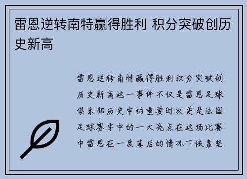 雷恩逆转南特赢得胜利 积分突破创历史新高