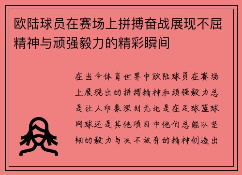欧陆球员在赛场上拼搏奋战展现不屈精神与顽强毅力的精彩瞬间