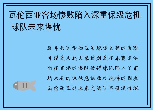 瓦伦西亚客场惨败陷入深重保级危机 球队未来堪忧