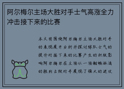 阿尔梅尔主场大胜对手士气高涨全力冲击接下来的比赛