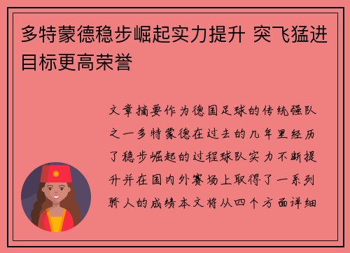 多特蒙德稳步崛起实力提升 突飞猛进目标更高荣誉