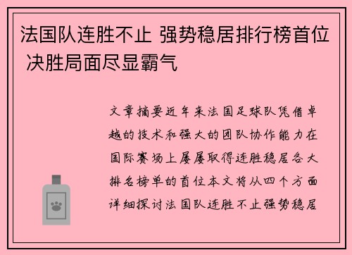 法国队连胜不止 强势稳居排行榜首位 决胜局面尽显霸气