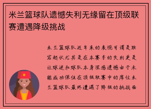 米兰篮球队遗憾失利无缘留在顶级联赛遭遇降级挑战
