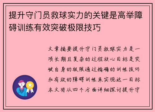 提升守门员救球实力的关键是高举障碍训练有效突破极限技巧