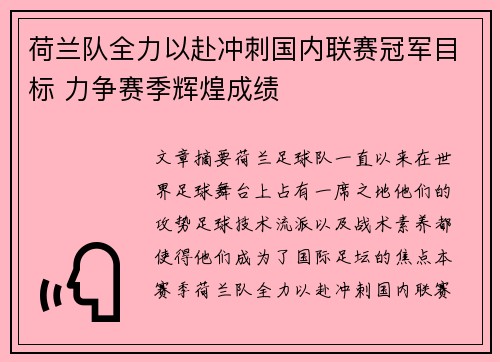 荷兰队全力以赴冲刺国内联赛冠军目标 力争赛季辉煌成绩