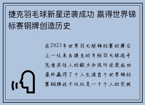 捷克羽毛球新星逆袭成功 赢得世界锦标赛铜牌创造历史