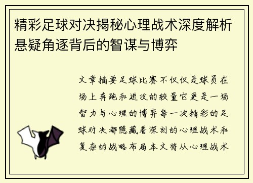 精彩足球对决揭秘心理战术深度解析悬疑角逐背后的智谋与博弈