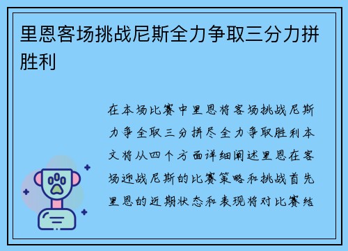 里恩客场挑战尼斯全力争取三分力拼胜利