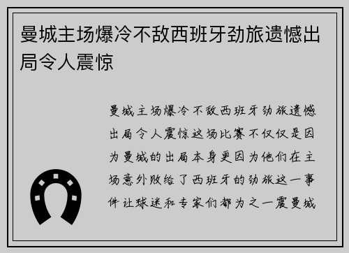 曼城主场爆冷不敌西班牙劲旅遗憾出局令人震惊