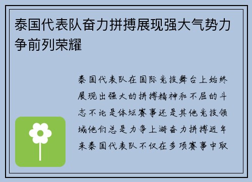 泰国代表队奋力拼搏展现强大气势力争前列荣耀