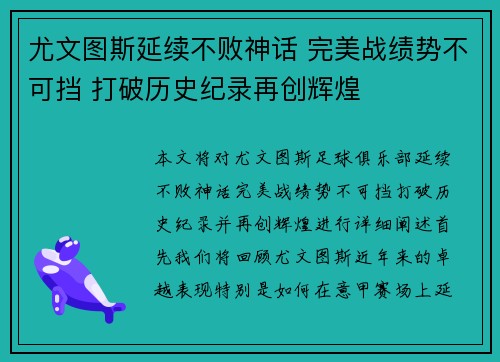 尤文图斯延续不败神话 完美战绩势不可挡 打破历史纪录再创辉煌
