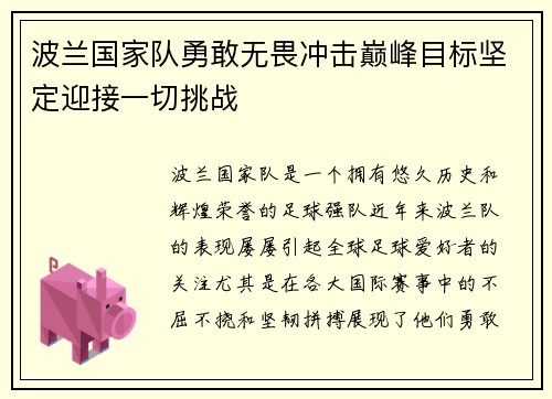 波兰国家队勇敢无畏冲击巅峰目标坚定迎接一切挑战