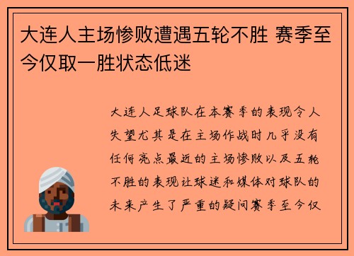 大连人主场惨败遭遇五轮不胜 赛季至今仅取一胜状态低迷