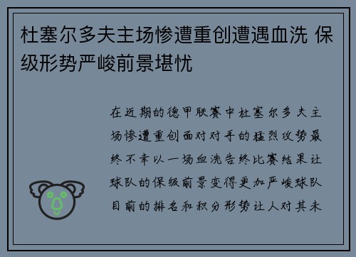 杜塞尔多夫主场惨遭重创遭遇血洗 保级形势严峻前景堪忧