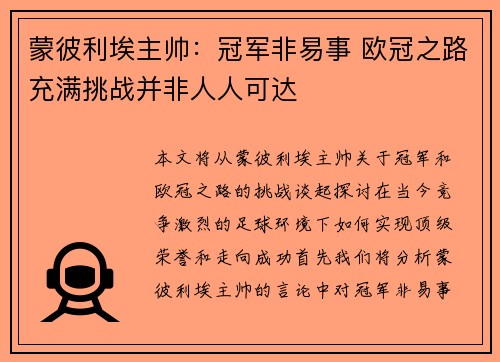 蒙彼利埃主帅：冠军非易事 欧冠之路充满挑战并非人人可达