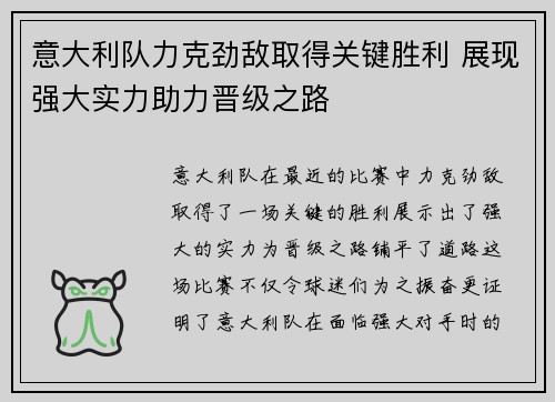 意大利队力克劲敌取得关键胜利 展现强大实力助力晋级之路