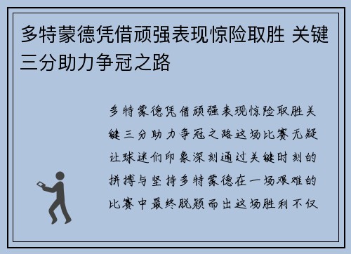多特蒙德凭借顽强表现惊险取胜 关键三分助力争冠之路