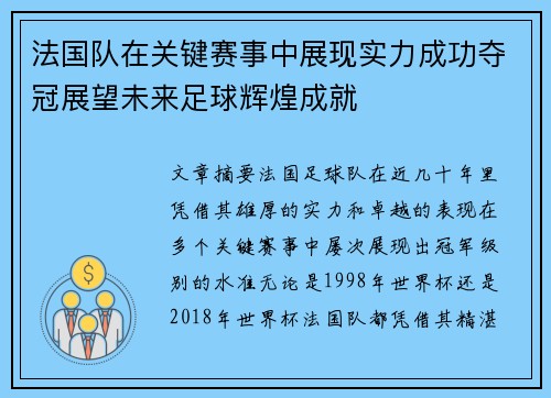 法国队在关键赛事中展现实力成功夺冠展望未来足球辉煌成就