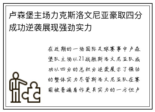 卢森堡主场力克斯洛文尼亚豪取四分成功逆袭展现强劲实力