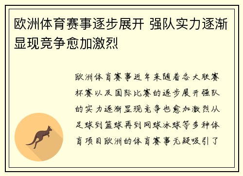 欧洲体育赛事逐步展开 强队实力逐渐显现竞争愈加激烈