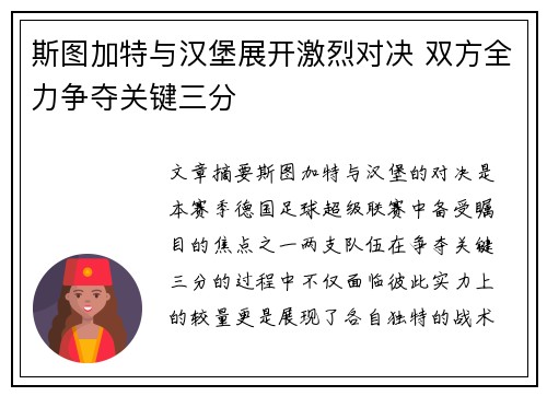 斯图加特与汉堡展开激烈对决 双方全力争夺关键三分