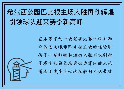 希尔西公园巴比根主场大胜再创辉煌 引领球队迎来赛季新高峰