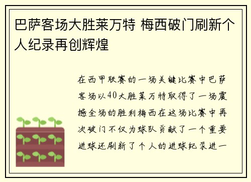 巴萨客场大胜莱万特 梅西破门刷新个人纪录再创辉煌