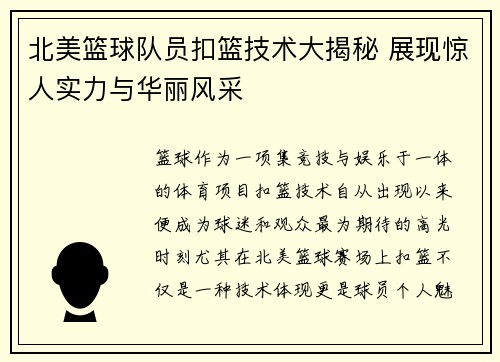 北美篮球队员扣篮技术大揭秘 展现惊人实力与华丽风采