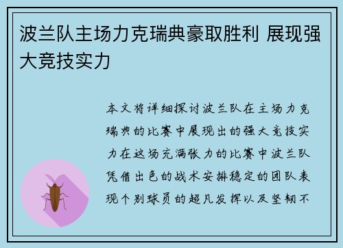 波兰队主场力克瑞典豪取胜利 展现强大竞技实力