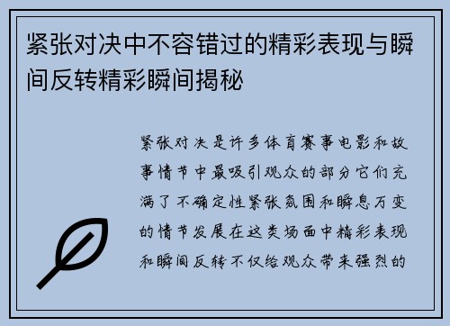 紧张对决中不容错过的精彩表现与瞬间反转精彩瞬间揭秘