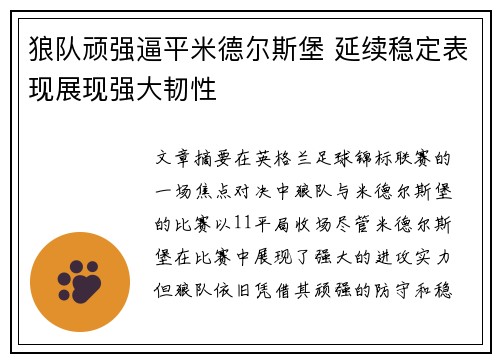 狼队顽强逼平米德尔斯堡 延续稳定表现展现强大韧性