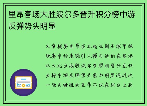 里昂客场大胜波尔多晋升积分榜中游反弹势头明显