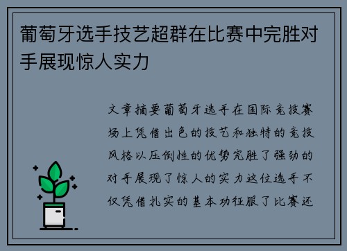 葡萄牙选手技艺超群在比赛中完胜对手展现惊人实力