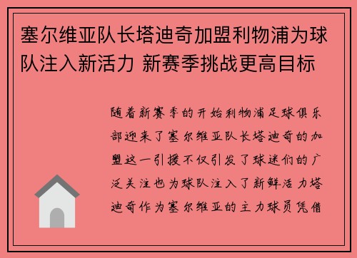 塞尔维亚队长塔迪奇加盟利物浦为球队注入新活力 新赛季挑战更高目标