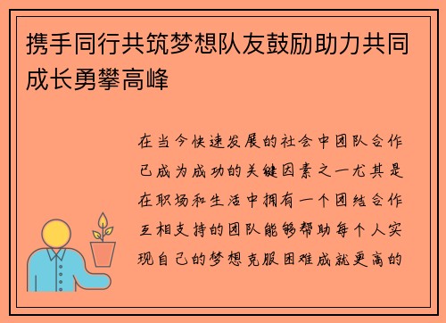 携手同行共筑梦想队友鼓励助力共同成长勇攀高峰