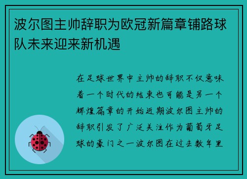 波尔图主帅辞职为欧冠新篇章铺路球队未来迎来新机遇