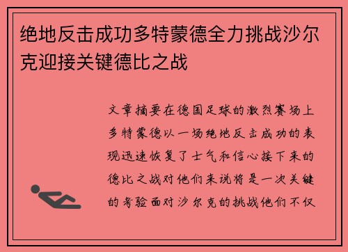 绝地反击成功多特蒙德全力挑战沙尔克迎接关键德比之战