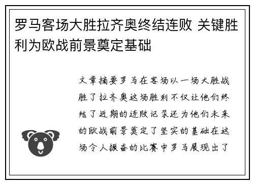 罗马客场大胜拉齐奥终结连败 关键胜利为欧战前景奠定基础